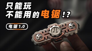 电锯狂魔都玩什么！？