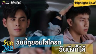 | Highlight EP.3 | ราชาวิหค (Destinyseeker the series) วันนี้กูยอมโสโครกวันนึงก็ได้