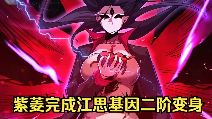 江思先生148_1：紫菱彻底掌握江思基因的二阶形态，并且融合瓦罗的精神力，获得了心神包裹时间的紫月轻纱。