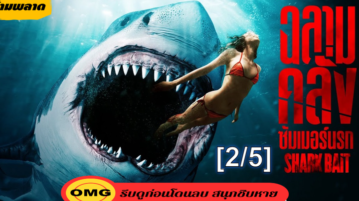 ⭐หนังใหม่2022⭐Shark Bait ฉลามคลั่ง ซัมเมอร์นรก_2