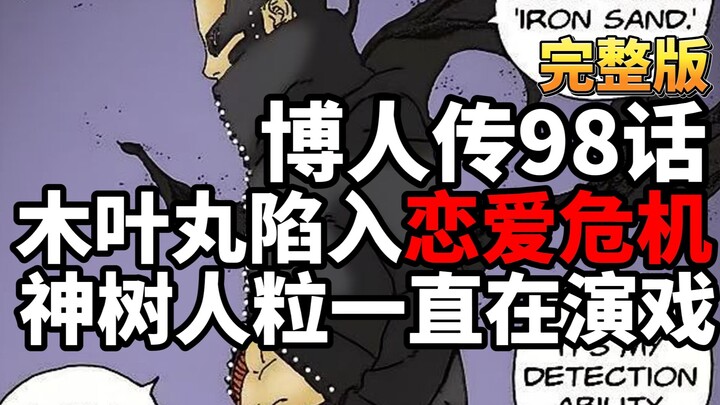 博人传98话完整版：木叶丸陷入恋爱危机，神树人粒原来在演戏