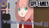 SPY X FAMILY EP 4 พากย์ไทย (1/5)