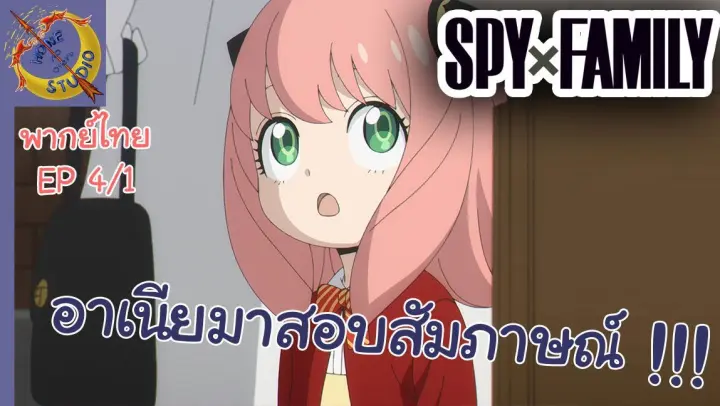 SPY X FAMILY EP 4 พากย์ไทย (1/5)