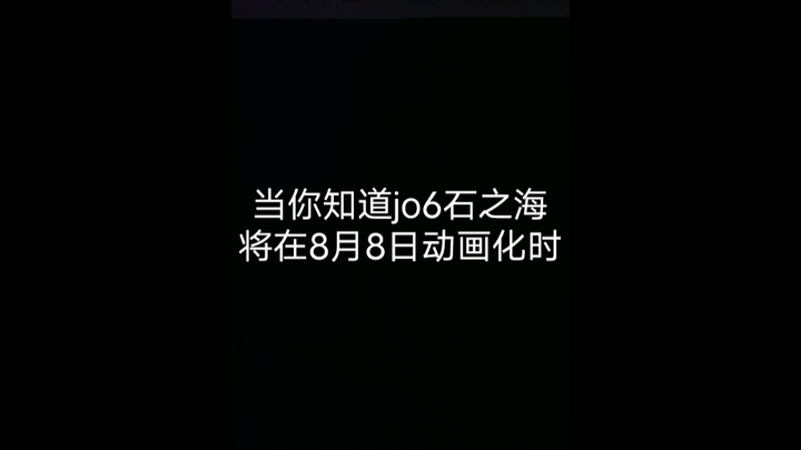 当你得知jojo第六部石之海将在8月8日动画化时，你和大卫社的反应