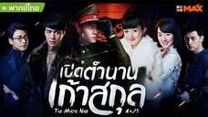 เปิดตำนานเก้าสกุล ตอนที่ 36