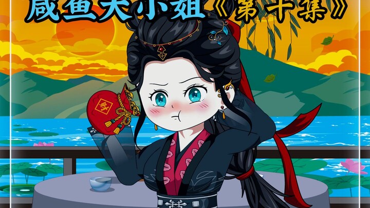咸鱼大小姐《第十集》：闪雷击中老枣树，秦流西得雷击木。
