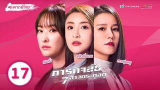 ภารกิจลับ 7สาวตระกูลกู้ ( BATTLE OF THE SEVEN SISTERS ) [ พากย์ไทย ] l EP.17 l TVB Thailand