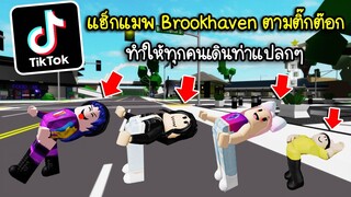 แฮ็กแมพ Brookhaven ทำให้คนเดินท่าแปลกๆ ทั้งเมือง ตามติ๊กต๊อก | Roblox 🏡 Brookhaven  Tiktok Hack