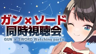 【＃最終回】ガンソード同時視聴会しゅばああああああああああああああ：GUN×SWORD watch party【ホロライブ/大空スバル】