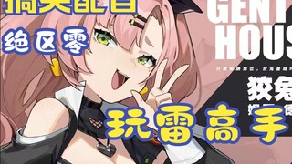 搞笑配音——绝区零之我是玩雷高手