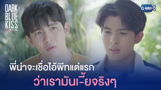 [BL]ไฮไลท์ จูบสุดท้ายเพื่อนายคนเดียว 39