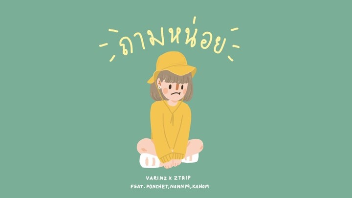 VARINZ x Z TRIP - ถามหน่อย feat. PONCHET, NONNY9, KANOM【Official Audio】