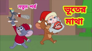 Tom and jerry | Tom and jerry bangla | Bangla tom and jerry |Tom and jerry cartoon | Tom jerry