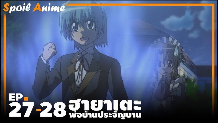 สปอยอนิเมะ EP.27-28 ฮายาเตะ พ่อบ้านประจัญบาน