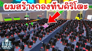 ผมสร้างกองทัพคิริโตะ 1,000 ตัว เพื่ออะไร ? | Roblox Toilet Tower Defense