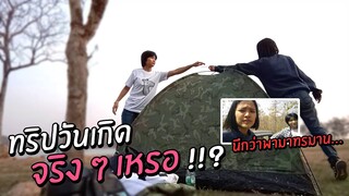 นี่ทริปวันเกิดจริงๆ เหรอ!!? นึกว่าพามาทรมาน... [ทริปพะเยา (ต่อ)] | KoyEve Travel Ep.4