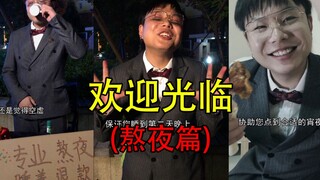睡觉会长胖，哪有熬夜爽