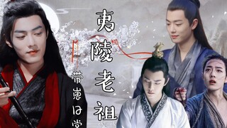 肖战水仙｜《夷陵老祖带崽日常》18｜染羡｜三言｜崖凡｜冲影｜欢脱搞笑