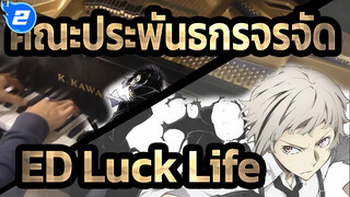 [คณะประพันธกรจรจัด] ED Luck Life_2