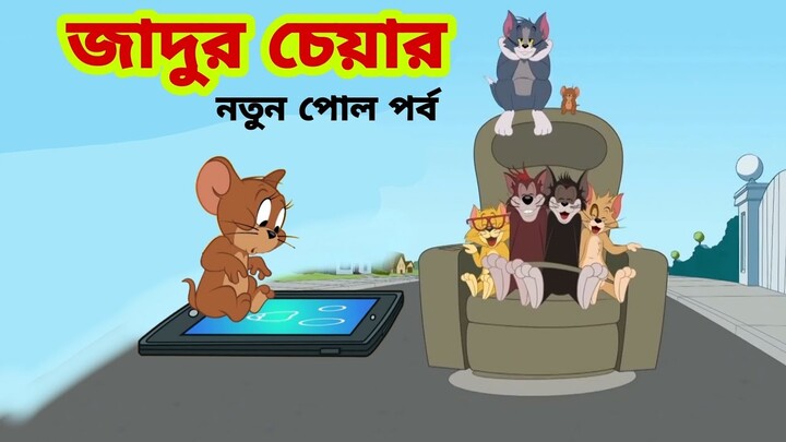 Tom and Jerry | Tom and Jerry Bangla | cartoon | Tom and Jerry cartoon | Bangla Tom and Jerry - Bilibili Tom and Jerry | Tom and Jerry Bangla | cartoon | Tom and Jerry cartoon | Bangla Tom and Jerry - Bilibili