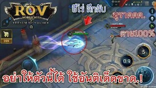 Rov ฮีโร่ที่โกงที่สุดในโลกเกมRovโคตรเถื่อน!