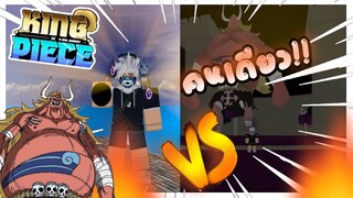 Roblox: 🔥King Piece🐉 ถ้าเรามี vs กับบอส  เราจะได้สามารถชนะได้ไหม!!! โครตโหด!!