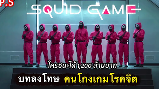 สรุปเนื้อเรื่อง SQUID GAME เล่นลุ้นตาย EP5 บทลงโทษ ของคนโกง สปอยเละ 2021