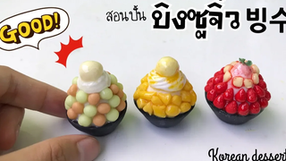 ปั้นของจิ๋ว Ep54 บิงซูจิ๋ว Bingsu Miniature