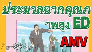 [เรื่องที่น่ารำคาญของรุ่นพี่] AMV | ประมวลฉากคุณภาพสูง ED