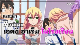 แนะนำ 7 อนิเมะเอคชิ ฮาเร็ม ในโรงเรียน