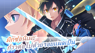 [มิกซ์อนิเมะ/AMV]ก้าวต่อไปด้วยรอยแผลเป็น_1