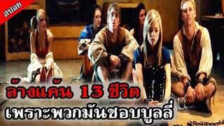 กลุ่มวัยรุ่นขี้แพ้ จับ 13 ชีวิตมาขัง เพื่อล้างแค้นให้ตัวเอง (สปอยหนัง ) ขอสังหารให้สาสม 2010