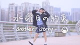 【とば】水曜日的约定 -another story-
