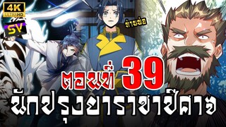 [พากย์มังงะ] ตอนที่ 39 Martial Inverse (Wu Ni)