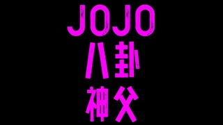 JOJO八卦神父