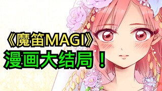 【魔笛MAGI】连作者都控制不住的惊人展开？！动画完结后那惊为天人的故事（第4期）