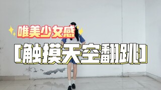 〈初投稿〉十五岁娃娃跳触摸天空