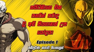 බලවත්ම වීරයාගෙ කතාව සිංහලෙන් | one punch man episode 1 review | sinhala review | saitama