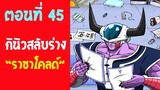 ตอนที่ 45 เหตุการณ์ กีนิวสลับร่างราชาโคลด์ !! #DragonballM [ ตอนพิเศษ] [fanmade]