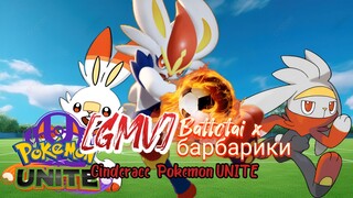 [GMV] Battotai x барбарики |  Phonk Remix | Pokemon UNITE