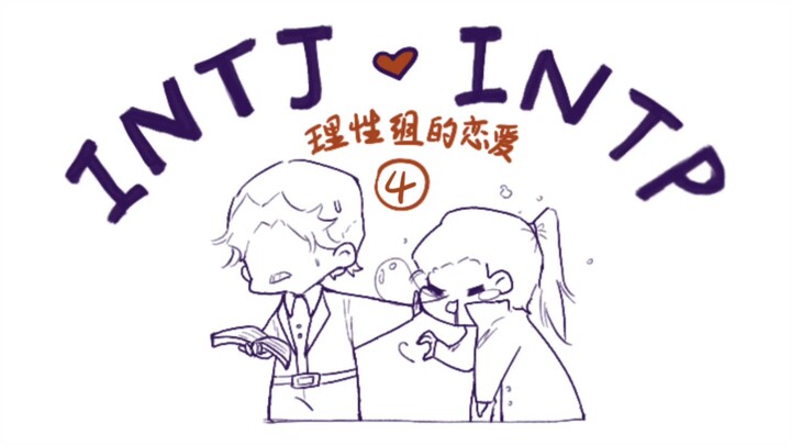 【MBTI】手书 送个礼物吧！ 理性组 恋爱（4）