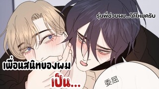 || เพื่อนสนิทเค้าคลั่งผม🤫 || EP 15-18