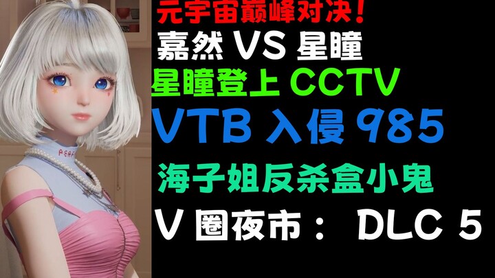 VTB入侵985！V圈正在蒸蒸日上！星瞳登上CCTV与嘉然巅峰对决！海子姐反手正义薄纱盒小鬼！V圈夜市#DLC5