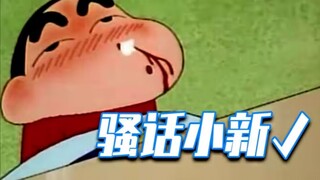 【骚话小新】嗯！有亿点骚！！！