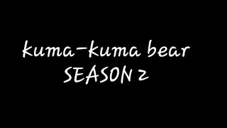 kuma-kuma bear SEASON 2