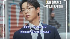 【中韩双语】金宇珍 - In The End (财阀家的小儿子 OST Part.5)