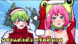 แข่งแต่งตัว คริสต์มาส | ZEPETO