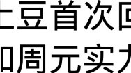 Tiancan Tudou menanggapi perbandingan kekuatan antara Zhou Yuan dan ketiga tuan (rumor tersebut tela