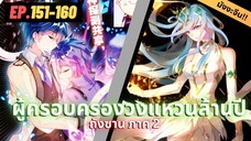 ตอนที่ 151-160 | สปอยมังงะจีน!! จอมยุทธ์ภูตถังซาน ภาค2