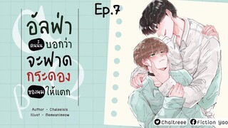 อัลฟ่าคนนั้นบอกว่าจะฟาดกระดองของผมให้แตก ตอนที่ 7 I นิยาย yaoi